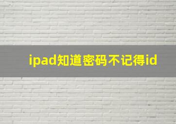 ipad知道密码不记得id