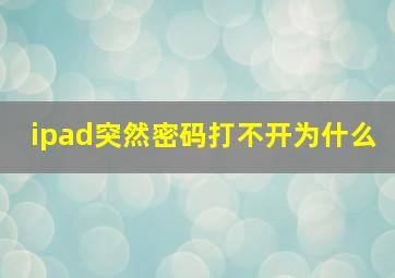 ipad突然密码打不开为什么