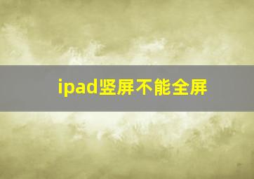 ipad竖屏不能全屏