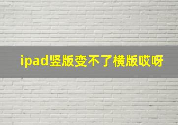 ipad竖版变不了横版哎呀