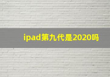 ipad第九代是2020吗