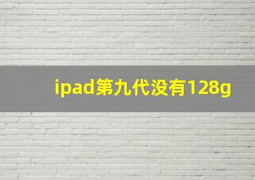 ipad第九代没有128g