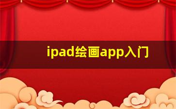 ipad绘画app入门