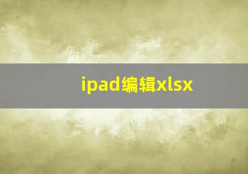 ipad编辑xlsx