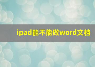 ipad能不能做word文档