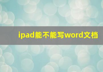 ipad能不能写word文档