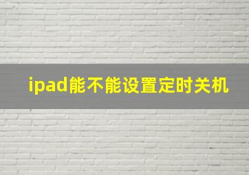 ipad能不能设置定时关机