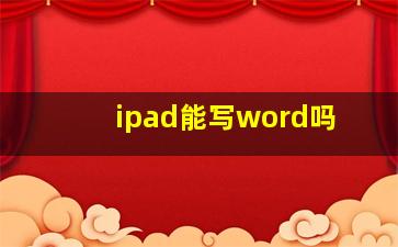 ipad能写word吗