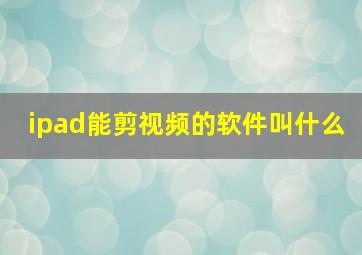 ipad能剪视频的软件叫什么