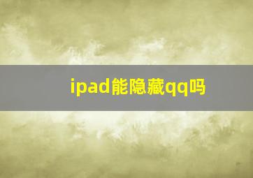 ipad能隐藏qq吗