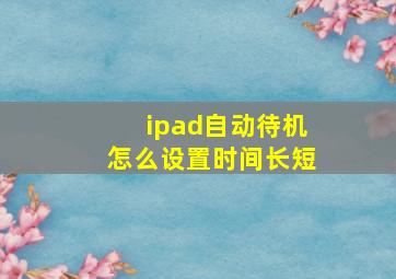 ipad自动待机怎么设置时间长短