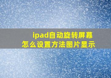 ipad自动旋转屏幕怎么设置方法图片显示