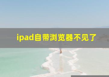 ipad自带浏览器不见了