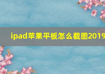 ipad苹果平板怎么截图2019