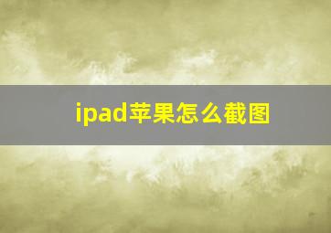 ipad苹果怎么截图