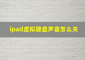 ipad虚拟键盘声音怎么关