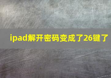 ipad解开密码变成了26键了