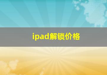 ipad解锁价格