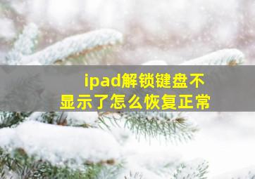 ipad解锁键盘不显示了怎么恢复正常