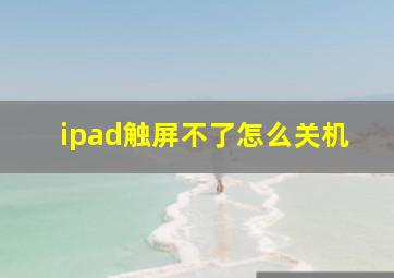 ipad触屏不了怎么关机