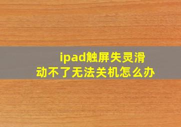 ipad触屏失灵滑动不了无法关机怎么办