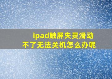 ipad触屏失灵滑动不了无法关机怎么办呢