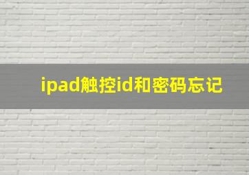 ipad触控id和密码忘记