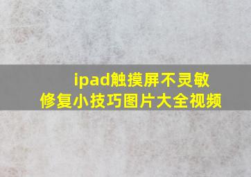 ipad触摸屏不灵敏修复小技巧图片大全视频