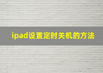 ipad设置定时关机的方法