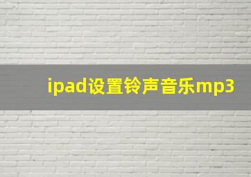 ipad设置铃声音乐mp3