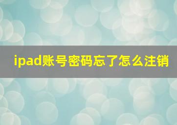 ipad账号密码忘了怎么注销