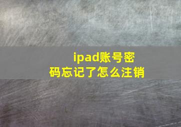 ipad账号密码忘记了怎么注销