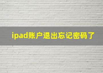 ipad账户退出忘记密码了