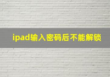 ipad输入密码后不能解锁