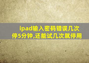 ipad输入密码错误几次停5分钟,还能试几次就停用