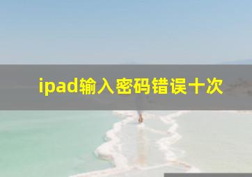 ipad输入密码错误十次