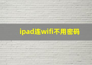 ipad连wifi不用密码