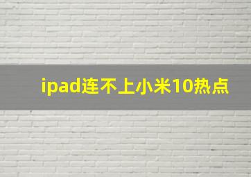 ipad连不上小米10热点