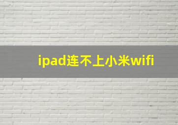 ipad连不上小米wifi