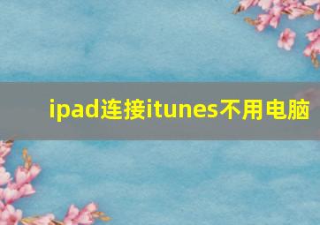 ipad连接itunes不用电脑