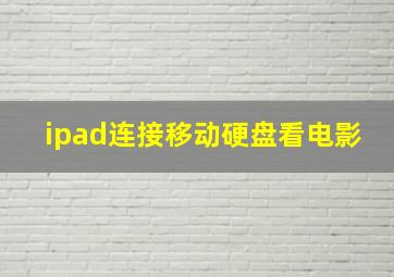 ipad连接移动硬盘看电影