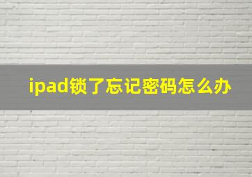 ipad锁了忘记密码怎么办