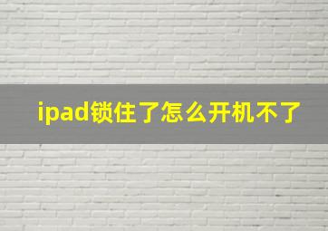 ipad锁住了怎么开机不了