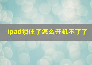 ipad锁住了怎么开机不了了