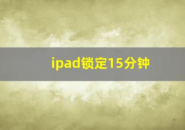 ipad锁定15分钟