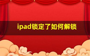 ipad锁定了如何解锁