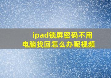 ipad锁屏密码不用电脑找回怎么办呢视频