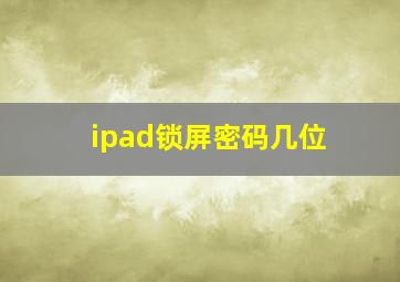 ipad锁屏密码几位