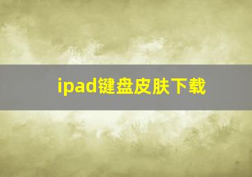 ipad键盘皮肤下载