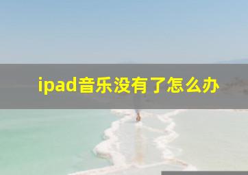 ipad音乐没有了怎么办